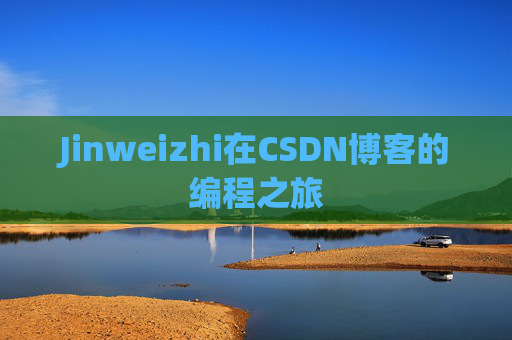 Jinweizhi在CSDN博客的编程之旅