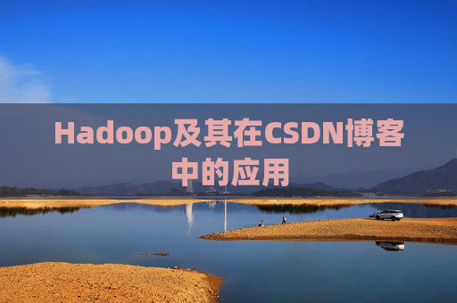 Hadoop及其在CSDN博客中的应用